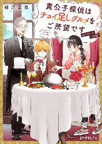 新品/全巻セット　貴公子探偵はチョイ足しグルメをご所望です　1-3巻セット　文庫　ポプラ社