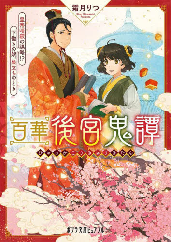 【新品・全巻セット】百華後宮鬼譚 文庫　1-3巻セット　ポプラ社