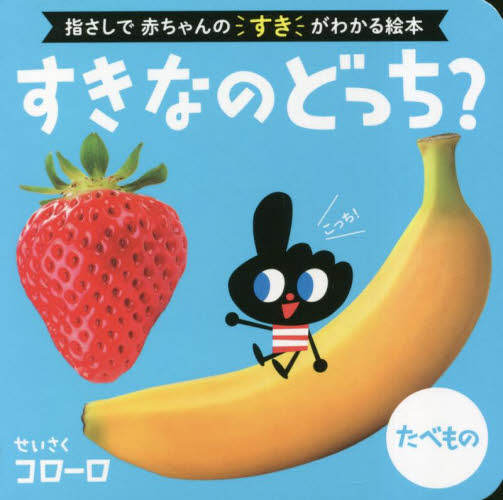 【新品・全巻セット】すきなのどっち? シリーズ　2冊セット　ポプラ社