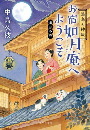 【新品・全巻セット】お宿如月庵へようこそ 湯島天神坂 文庫　1-6巻セット　ポプラ社　爆買