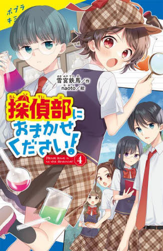 【新品・全巻セット】探偵部におまかせください!　4冊セット　ポプラ社