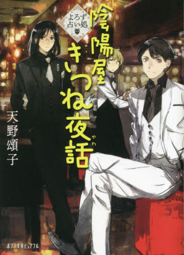 【新品・全巻セット】陰陽屋へようこそ　よろず占い処　文庫　1-15巻セット　ポプラ社