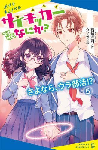 【新品・全巻セット】サイキッカーですけど、なにか?　5冊セット　ポプラ社