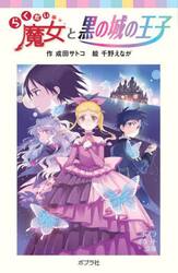【新品・全巻セット】らくだい魔女はプリンセス シリーズ ポプラポケット文庫　19冊セット　ポプラ社　爆買