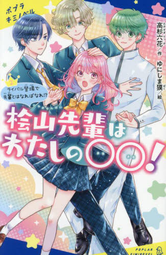 【新品・全巻セット】桧山先輩はわたしの○○!　2冊セット　ポプラ社　爆買