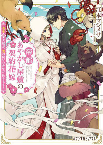 【新品・全巻セット】帝都あやかし屋敷の契約花嫁 文庫　1-2巻セット　ポプラ社　爆買