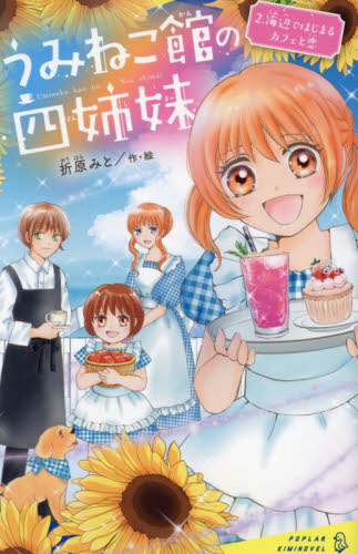【新品・全巻セット】うみねこ館の四姉妹　2冊セット　ポプラ社
