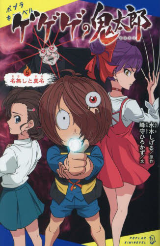 【新品・全巻セット】ゲゲゲの鬼太郎 キミノベル　5冊セット　ポプラ社
