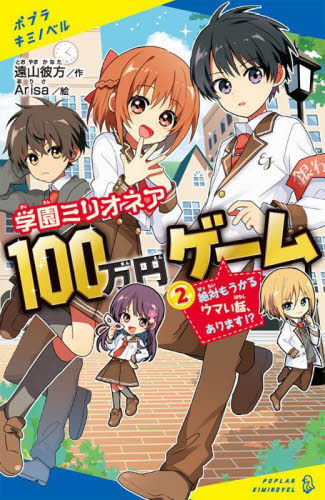 【新品・全巻セット】学園ミリオネア 100万円ゲーム　2冊セット　ポプラ社