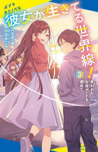 【新品・全巻セット】彼女が生きてる世界線!　3冊セット　ポプラ社　爆買