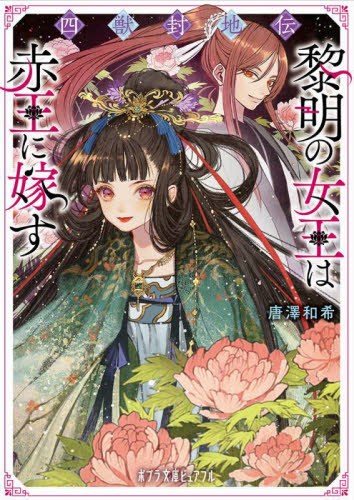 【新品・全巻セット】四獣封地伝 文庫　1-2巻セット　ポプラ社　爆買