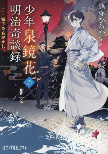 【新品・全巻セット】少年泉鏡花の明治奇談録 文庫　1-2巻セット　ポプラ社