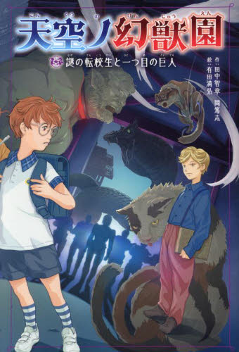 【新品・全巻セット】天空ノ幻獣園　2冊セット　ポプラ社