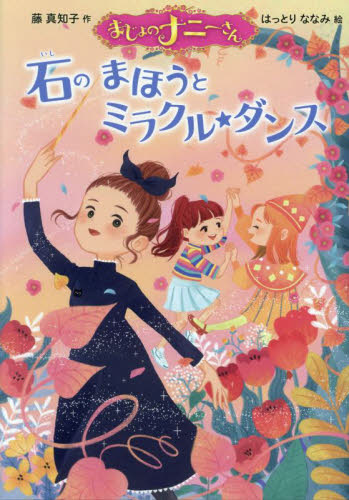 【新品・全巻セット】まじょのナニーさん　11冊セット　ポプラ社
