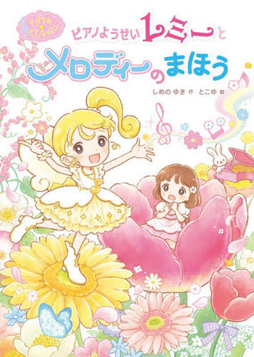【新品・全巻セット】ピアノようせいレミーとリズムのまほう　1-2巻セット　ポプラ社