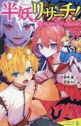 【新品・全巻セット】半妖リサーチ! キミノベル　1-2巻セット　ポプラ社