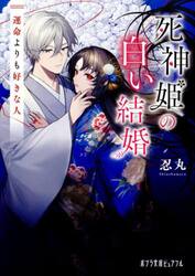 【新品・全巻セット】死神姫の白い結婚 ライトノベル　1-2巻セット　ポプラ社　爆買