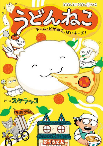 【新品・全巻セット】うどんねこ スケラッコ 絵本　1-3巻セット　ポプラ社　爆買