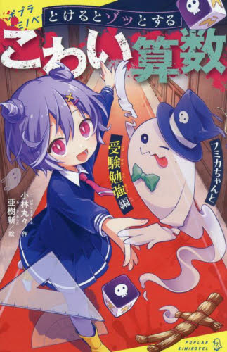 【新品・全巻セット】とけるとゾッとするこわい算数 キミノベル　全3冊セット　ポプラ社