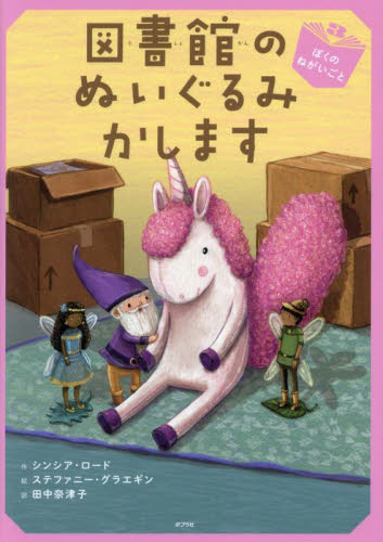 【新品・全巻セット】図書館のぬいぐるみかします　全3冊セット　ポプラ社　爆買