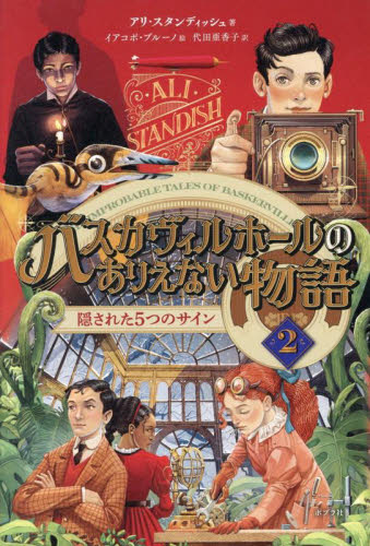 【新品・全巻セット】バスカヴィルホールのありえない物語　1-2巻セット　ポプラ社