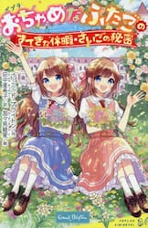 【新品・全巻セット】おちゃめなふたご ポプラキミノベル　全2冊セット　ポプラ社