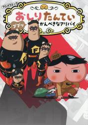 【新品・全巻セット】アニメコミックおしりたんてい コミック　1-20巻セット　ポプラ社　爆買