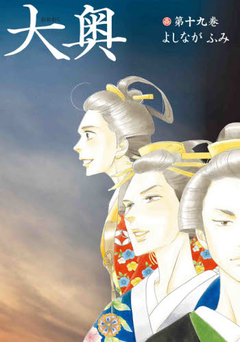 【新品・全巻セット】大奥　1-19巻セット　コミック　白泉社