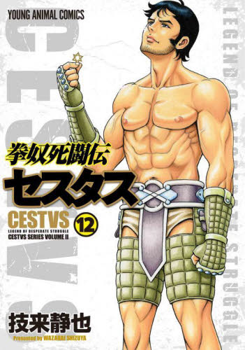 【新品・全巻セット】拳奴死闘伝セスタス 1-12巻セット コミック 白泉社