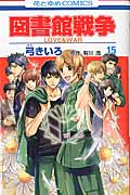 【新品・全巻セット】図書館戦争　ＬＯＶＥ＆ＷＡＲ　1-15巻セット　コミック　白泉社　爆買
