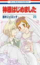 新品/全巻セット　神様はじめました　1-25巻セット　コミック　白泉社