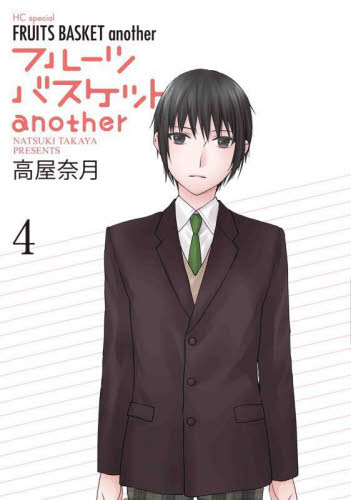 【新品・全巻セット】フルーツバスケットanother コミック　1-4巻セット　白泉社　爆買
