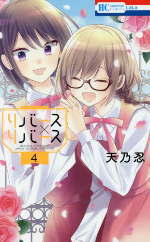 【新品・全巻セット】リバース×リバース　1-4巻セット　コミック　白泉社