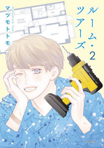 【新品・全巻セット】ルーム・ツアーズ コミック　1-2巻セット　白泉社