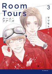 【新品・全巻セット】ルーム・ツアーズ コミック　1-3巻セット　白泉社