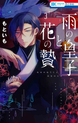 【新品・全巻セット】雨の皇子と花の贄　1-3巻セット　コミック　白泉社