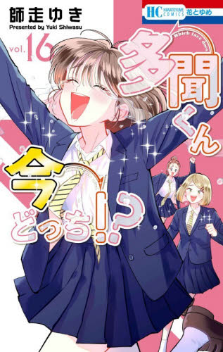新品・全巻セット】多聞くん今どっち!? コミック 1-16巻セット 白泉社