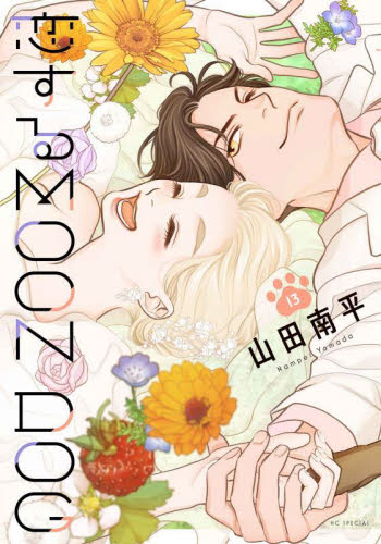 【新品・全巻セット】恋するMOON DOG コミック　1-13巻セット　白泉社　爆買