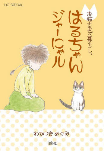 【新品・全巻セット】お猫さまズ暮らし。 コミック　1-5巻セット　白泉社