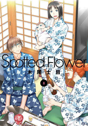 【新品・全巻セット】Spotted Flower スポテッドフラワー コミック　1-8巻セット　白泉社　爆買
