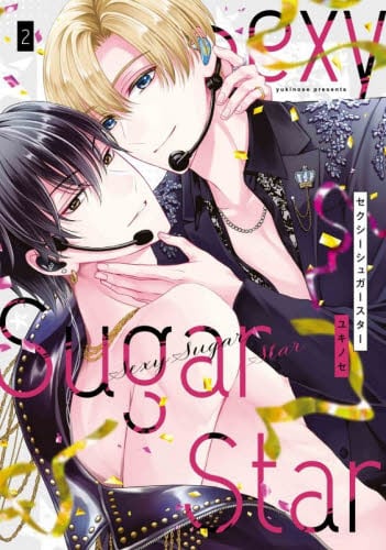 【新品・全巻セット】Sexy Sugar Star セクシーシュガースター コミック　1-2巻セット　白泉社