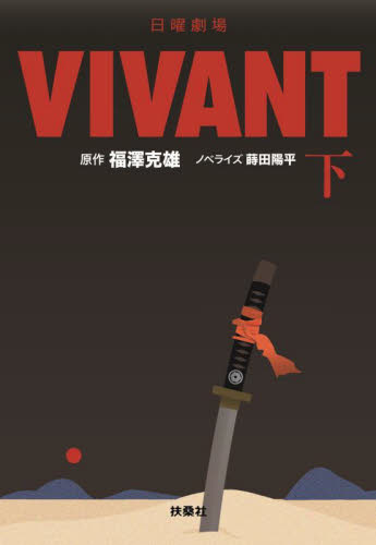 【新品・全巻セット】日曜劇場　VIVANT　文庫　上下全2冊セット　扶桑社