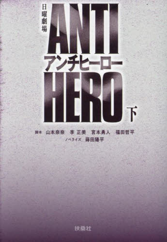 【新品・全巻セット】日曜劇場ANTI HEROアンチヒーロー 文庫　上下巻セット　扶桑社　爆買