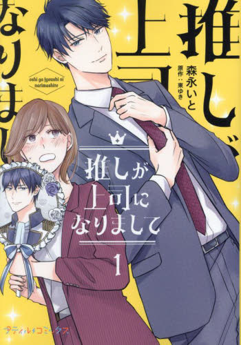 新品/全巻セット 推しが上司になりまして 1-2巻セット コミック