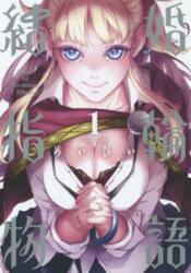 新品/全巻セット　結婚指輪物語　1-14巻セット　コミック　スクウェア・エニックス｜books-ogaki｜02