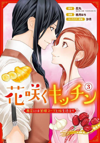 【新品・全巻セット】花咲くキッチン—再会には薬膳スープと桜を添えて— コミック　1-3巻セット　スクウェア・エニックス