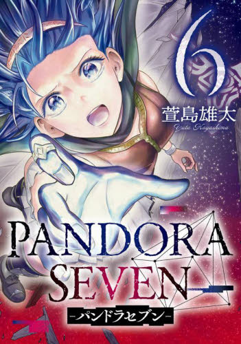 【新品・全巻セット】PANDORA SEVEN —パンドラセブン— コミック　1-6巻セット　スクウェア・エニックス　爆買
