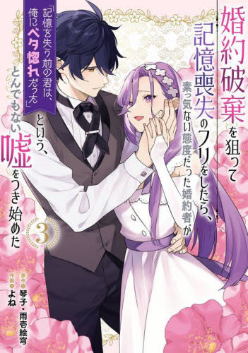 Yahoo! Yahoo!ショッピング(ヤフー ショッピング)新品/全巻セット　婚約破棄を狙って記憶喪失のフリをしたら~、とんでもない嘘をつき始めた　1-3巻セット　コミック　スクウェア・エニックス