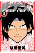 【新品・全巻セット】南国少年パプワくん PERFECT コミック　1-3巻セット　スクウェア・エニックス
