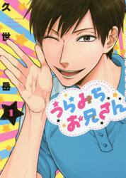 うらみちお兄さん 漫画（コミック全巻セット）｜コミック、アニメ | 本